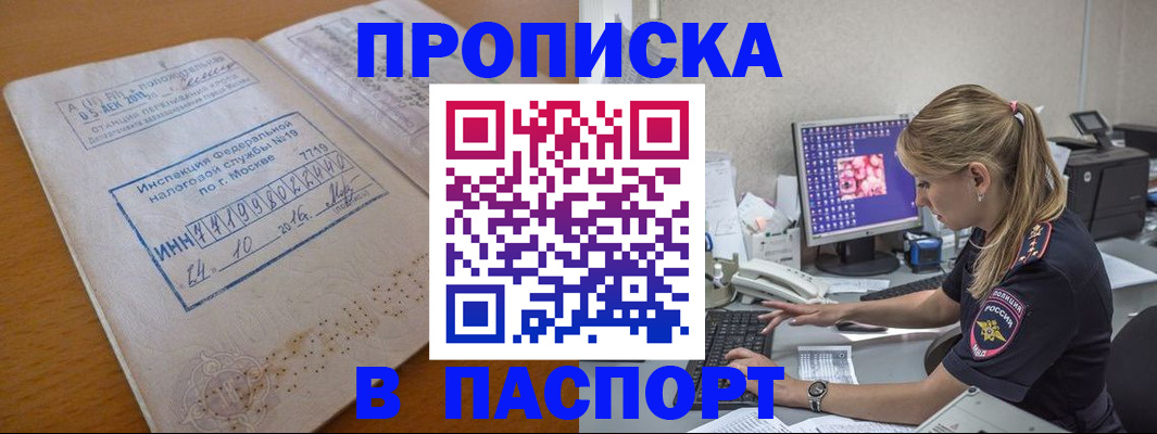 прописка в Пензе