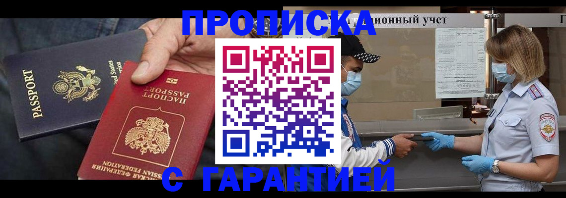 прописка 2025 в Пензе