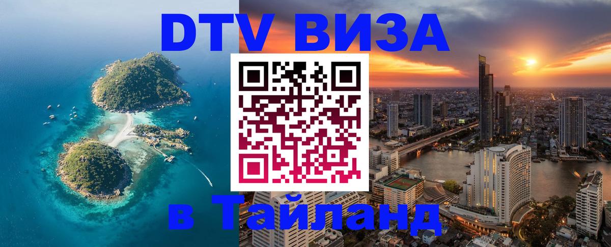 VISA в Тайланд для удалёнщиков VISA в Тайланд для удалёнщиков