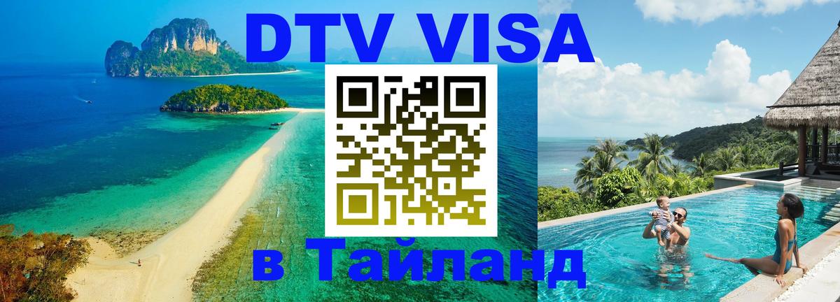 ДТВ виза в Таиланд Пенза 